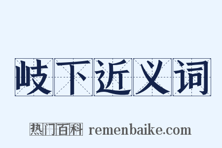 岐下近义词是什么意思的图片